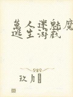 万人迷魅魔进入逃生游戏