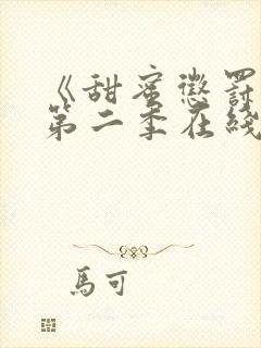 《甜蜜惩罚2》第二季在线观看