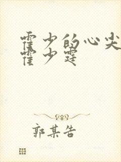 霍少的心尖宠妻霍少霆