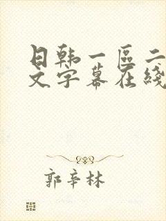 日韩一区二区中文字幕在线播放