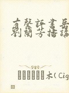 有声评书岳飞传刘兰芳播讲