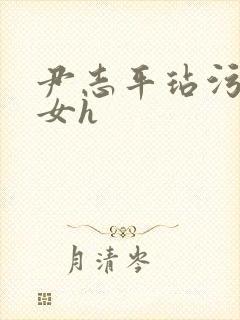 尹志平玷污小龙女h