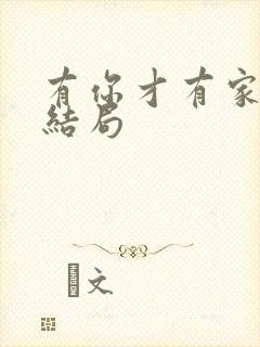 有你才有家李杨结局