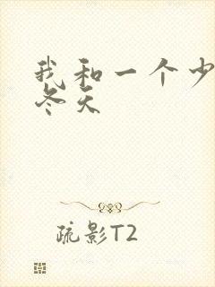 我和一个少妇的冬天