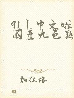 91丨中文啦丨国产九色熟女封面