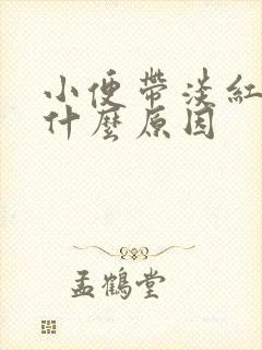 小便带淡红色是什么原因封面