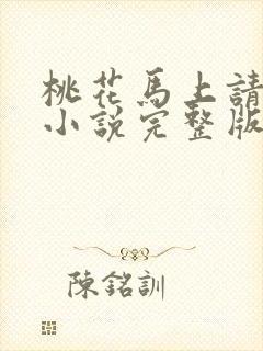 桃花马上请长缨小说完整版阅读全文