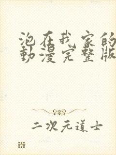 泡在我家的辣妹动漫完整版