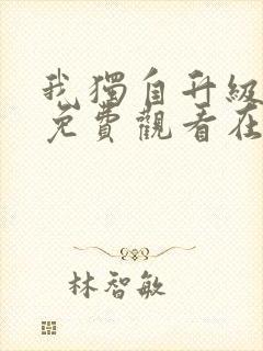 我独自升级漫画免费观看在线