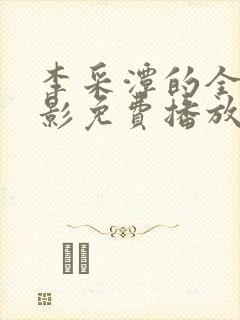 李采潭的全部电影免费播放中文在线观看