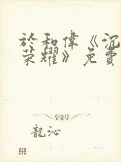 于和伟《沉默的荣耀》免费播放