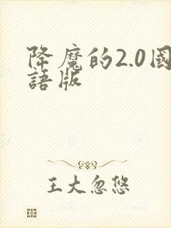 降魔的2.0国语版