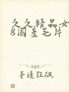 久久精品女人18国产毛片