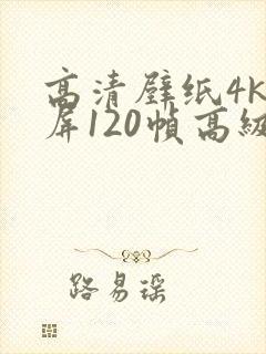 高清壁纸4k全屏120帧高级感无水印