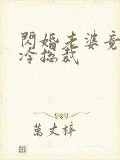 闪婚老婆竟是高冷总裁封面