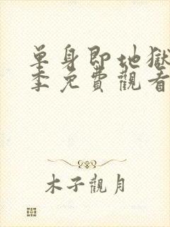 单身即地狱第5季免费观看