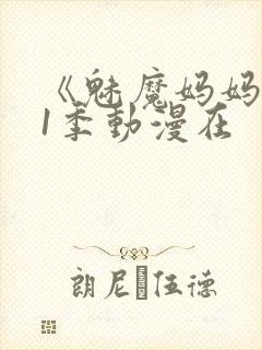 《魅魔妈妈》第1季动漫在