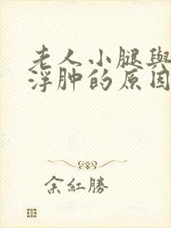 老人小腿与脚面浮肿的原因