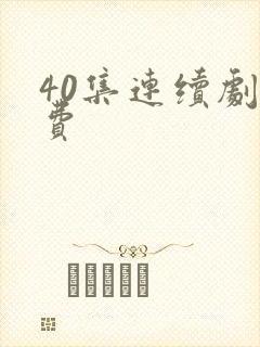 40集连续剧免费