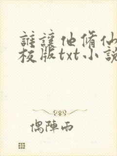 谁让他修仙的精校版txt小说封面