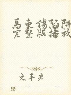 马东锡陷阱电影完整版播放