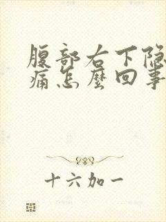 腹部右下隐隐作痛怎么回事