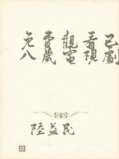 免费观看已满十八岁电视剧免费动漫