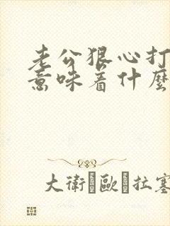 老公狠心打老婆意味着什么