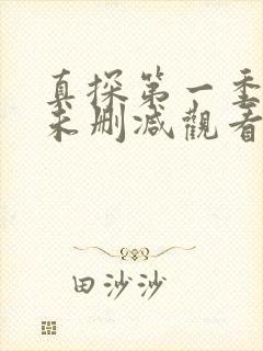 真探第一季在线未删减观看