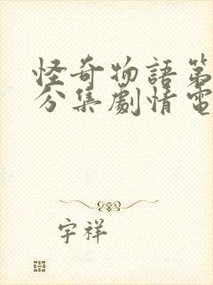 怪奇物语第四季分集剧情电视猫封面