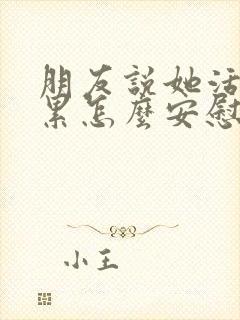 朋友说她活的好累怎么安慰