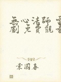 无心法师 电视剧 免费观看