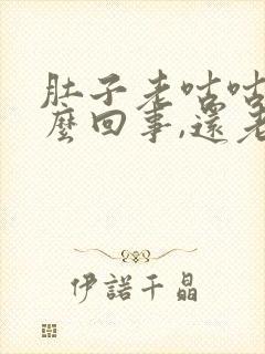 肚子老咕咕叫怎么回事,还老放屁