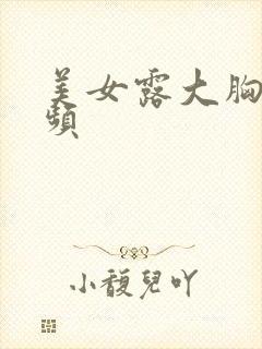 美女露大胸的视频