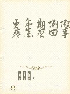 更年期例假肚子疼怎么回事