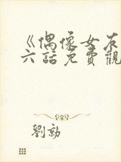 《偶像女友》第六话免费观看