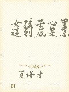 女孩子心里压抑这到底是怎么了