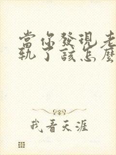 当你发现老公出轨了该怎么办