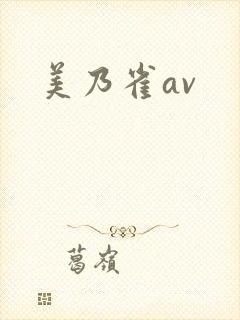 美乃雀av