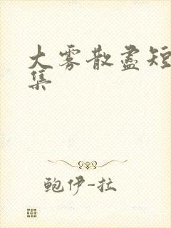 大雾散尽短剧合集