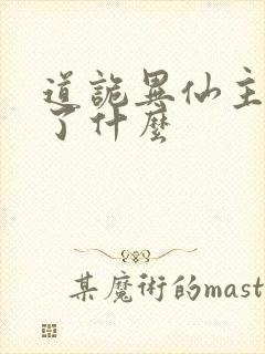 道诡异仙主要讲了什么