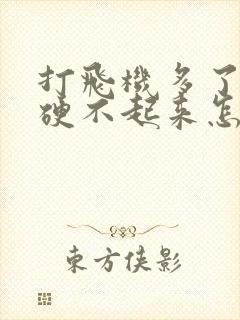 打飞机多了导致硬不起来怎么办