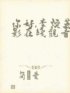 你好,李焕英电影在线观看封面