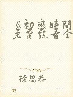 《初恋时间》6免费观看全集动漫