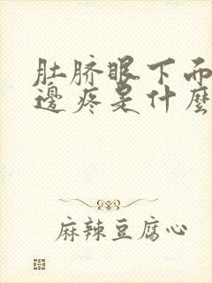 肚脐眼下面的左边疼是什么原因