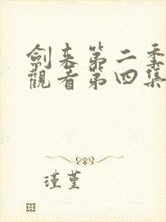 剑来第二季在线观看第四集