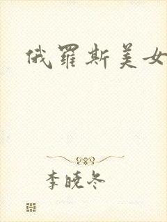 俄罗斯美女干逼