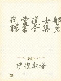 我当道士那些年听书全集免费