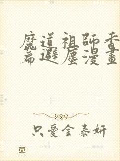 魔道祖师香火炉篇避尘漫画末删减