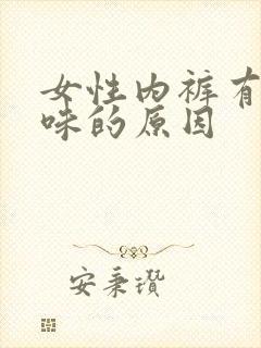 女性内裤有尿骚味的原因封面